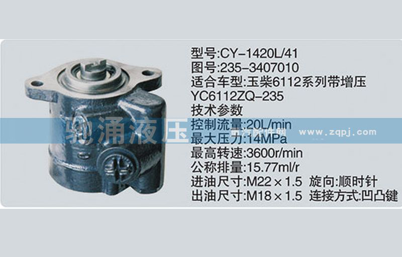 235-3407010玉柴系列轉向泵 轉向助力泵、轉向助力葉片泵【馳涌液壓-汽車轉向系統配件制造商】/235-3407010