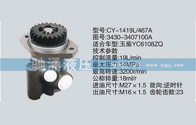 3430-3407100A玉柴系列轉向泵 轉向助力泵、轉向助力葉片泵【馳涌液壓-汽車轉向系統配件制造商】/3430-3407100A