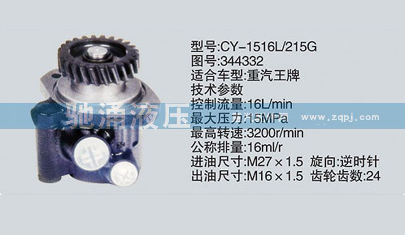 344332玉柴系列轉向泵 轉向助力泵、轉向助力葉片泵【馳涌液壓-汽車轉向系統配件制造商】/344332