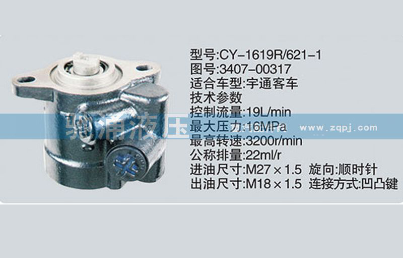 3407-00317玉柴系列轉(zhuǎn)向泵 轉(zhuǎn)向助力泵、轉(zhuǎn)向助力葉片泵【馳涌液壓-汽車轉(zhuǎn)向系統(tǒng)配件制造商】/3407-00317