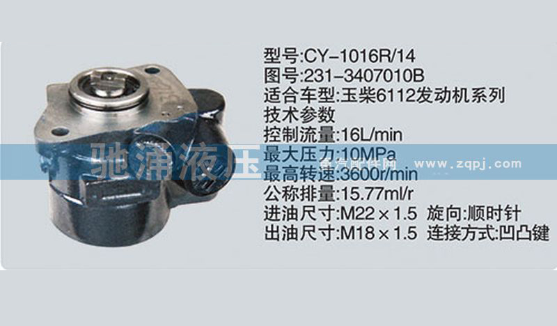 231-3407010B玉柴系列轉向泵 轉向助力泵、轉向助力葉片泵【馳涌液壓-汽車轉向系統配件制造商】/231-3407010B
