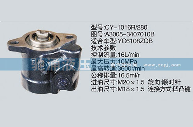 A3005-3407010B玉柴系列转向泵 转向助力泵、转向助力叶片泵【驰涌液压-汽车转向系统配件制造商】/A3005-3407010B