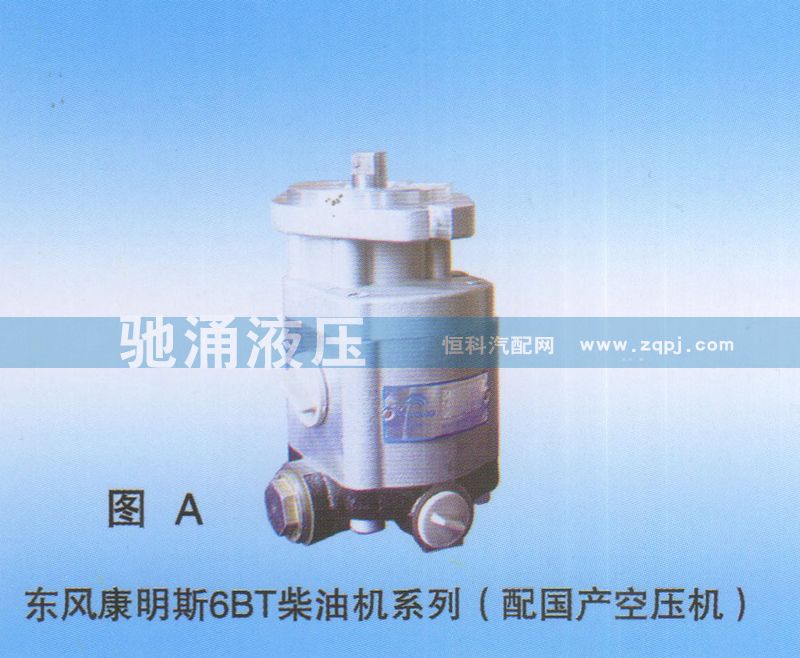 东风康明斯6BT柴油机（配国产空压机）3406N-001转向助力泵 转向泵 转向助力叶片泵【驰涌液压】/3406N-001