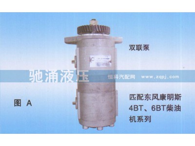 QC18+10-16-EQ,双联泵东风康明斯4BT、6BT柴油机QC18+10-16-EQ,济南驰涌贸易有限公司