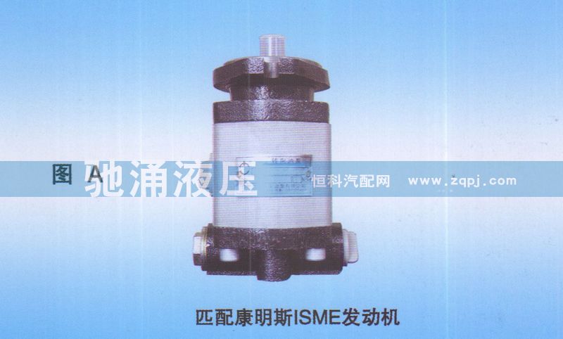 康明斯ISME发动机QC18-13-ISME转向助力泵、转向助力叶片泵【驰涌液压】/QC18-13-ISME