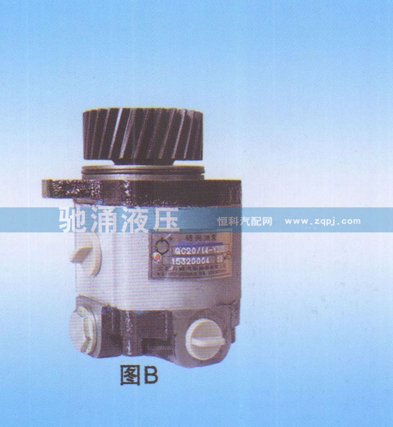 柴油机QC20-14-YZ05转向助力泵、转向助力叶片泵【驰涌液压】/QC20-14-YZ05