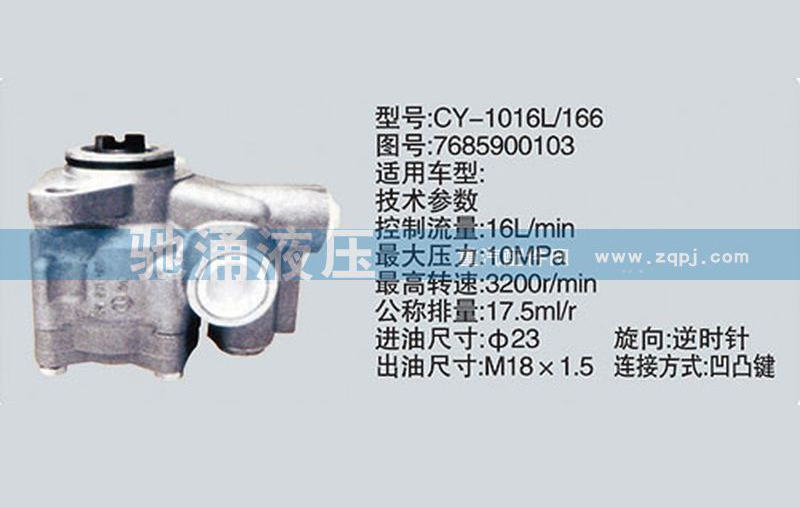 转向泵 7685900103转向助力泵、转向助力叶片泵【驰涌液压】/7685900103