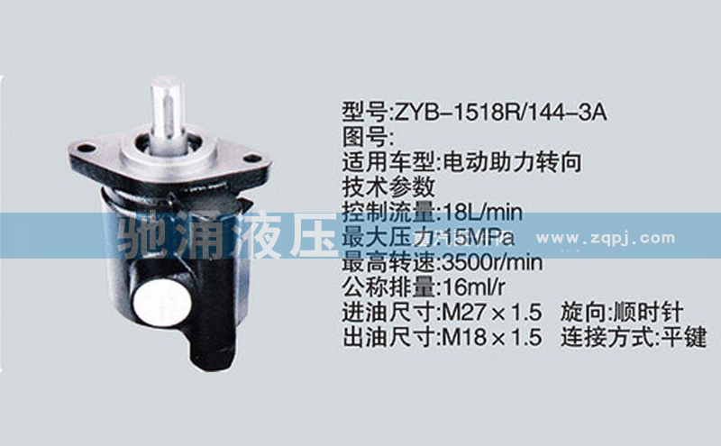 转向泵ZYB-1518-144-3A转向助力泵、转向助力叶片泵【驰涌液压】/ZYB-1518-144-3A