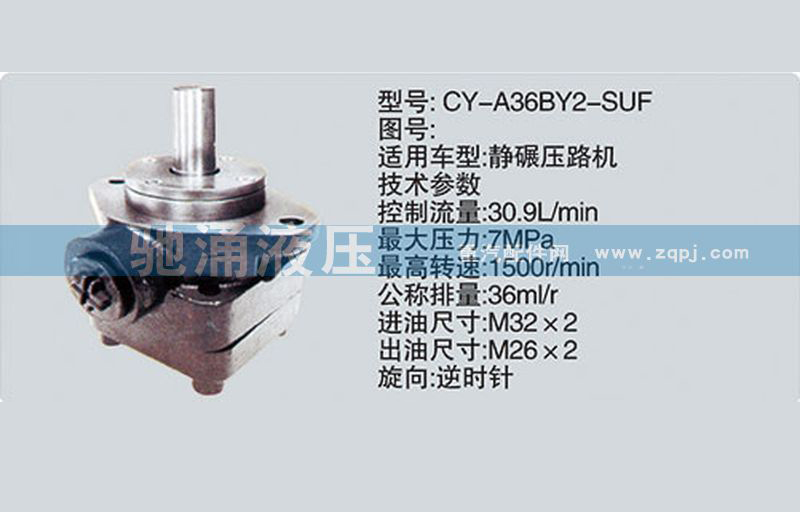 转向泵CY-A36BY2-SUF转向助力泵、转向助力叶片泵【驰涌液压】/CY-A36BY2-SUF