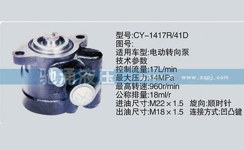 转向泵CY-1417R-41D转向助力泵、转向助力叶片泵【驰涌液压】/CY-1417R-41D