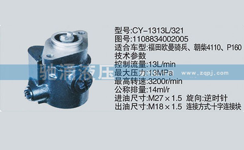 朝柴系列转向泵 1108834002005转向助力泵、转向助力叶片泵【驰涌液压】/1108834002005