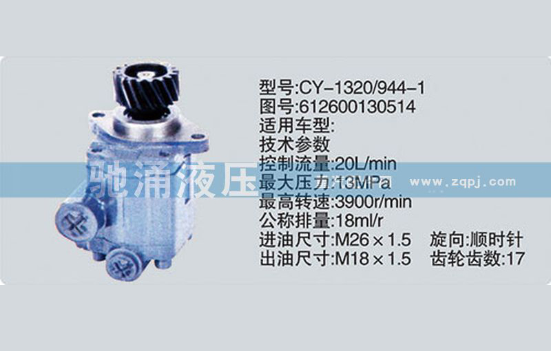 齿轮泵系列转向泵 612600130514转向助力泵、转向助力叶片泵【驰涌液压】/612600130514