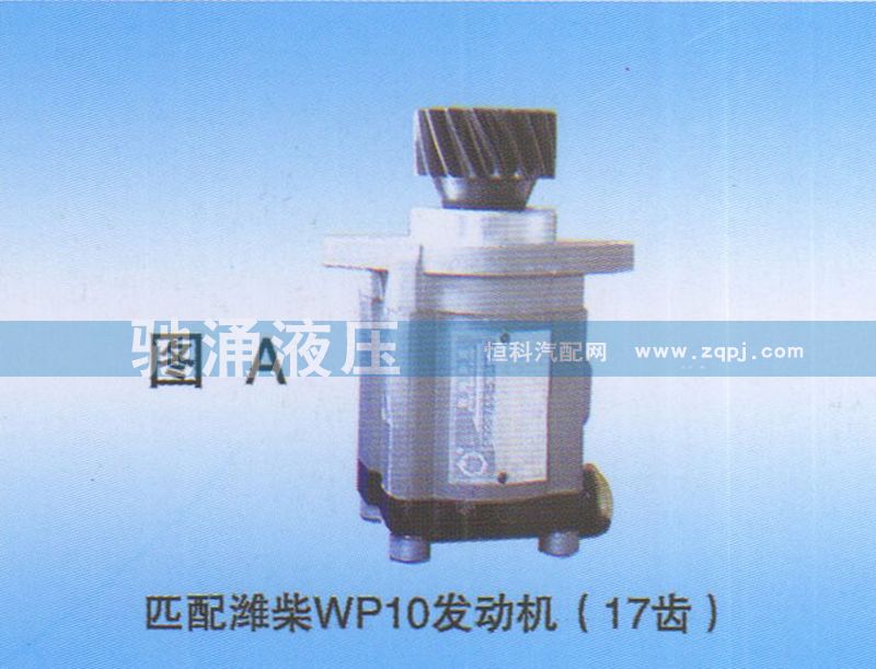 潍柴WP10发动机（17齿）612600130515转向助力泵、转向助力叶片泵【驰涌液压】/612600130515