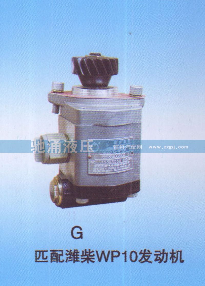 潍柴WP10发动机1331334002002转向助力泵、转向助力叶片泵【驰涌液压】/1331334002002