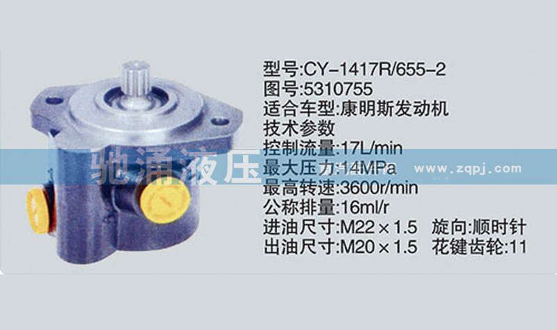 东风及康明斯系列转向泵CY-1417R-655-2-5310755转向助力泵、转向助力叶片泵【驰涌液压】/CY-1417R-655-2-5310755
