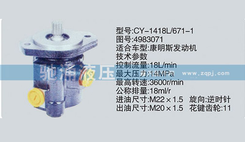 东风及康明斯系列转向泵CY-1418L-671-1-4983071转向助力泵、转向助力叶片泵【驰涌液压】/CY-1418L-671-1-4983071