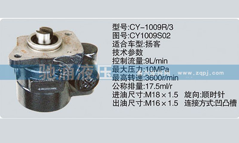 东风及康明斯系列转向泵 CY1009S02转向助力泵、转向助力叶片泵【驰涌液压】/CY1009S02
