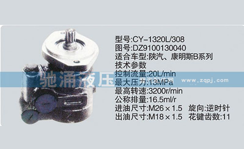 东风及康明斯系列转向泵 DZ9100130040转向助力泵、转向助力叶片泵【驰涌液压】/DZ9100130040