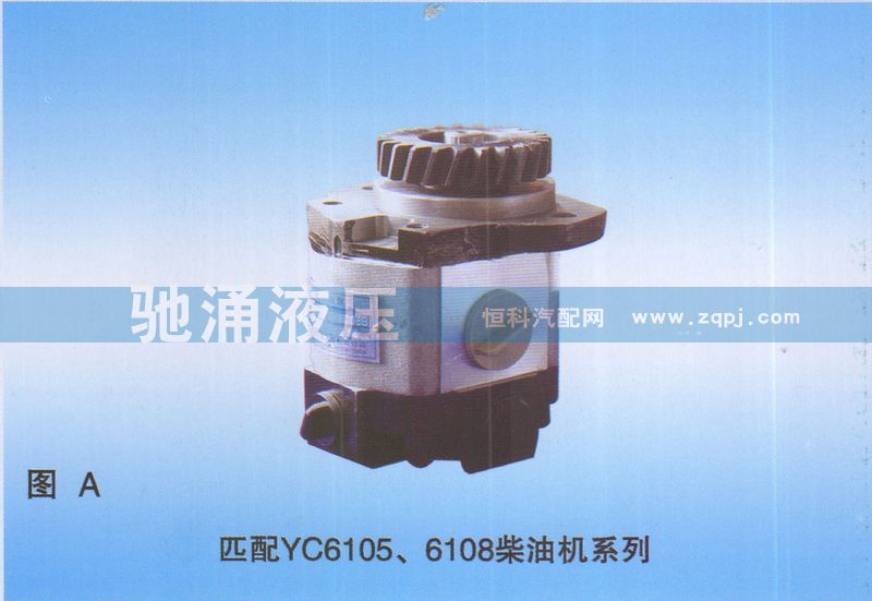 YC61056108柴油机QC18-14-YC08B转向助力泵、转向助力叶片泵【驰涌液压】/QC18-14-YC08B