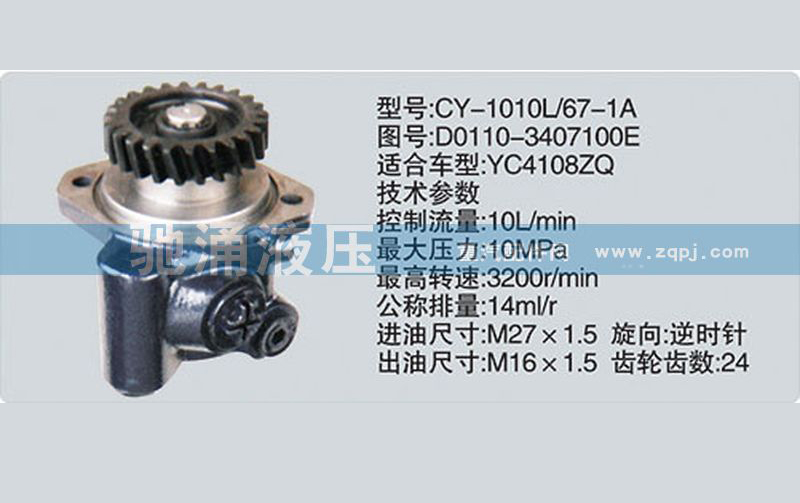 玉柴系列转向泵 D0110-3407100E转向助力泵、转向助力叶片泵【驰涌液压】/D0110-3407100E