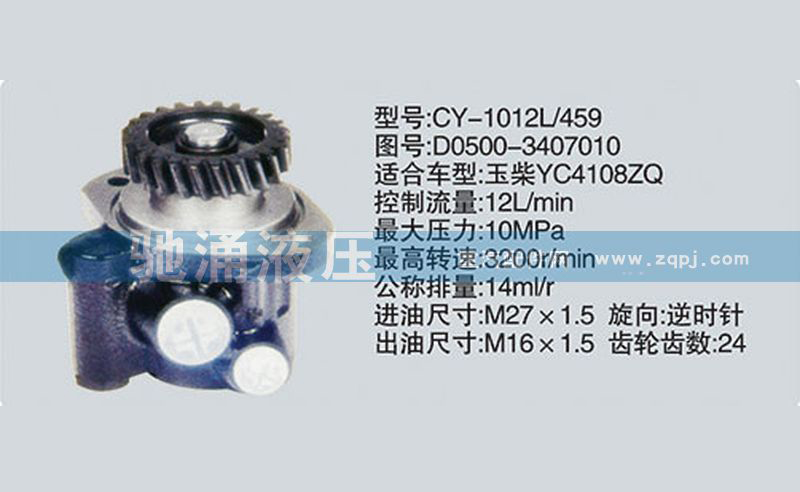 玉柴系列转向泵 D0500-3407010转向助力泵、转向助力叶片泵【驰涌液压】/D0500-3407010