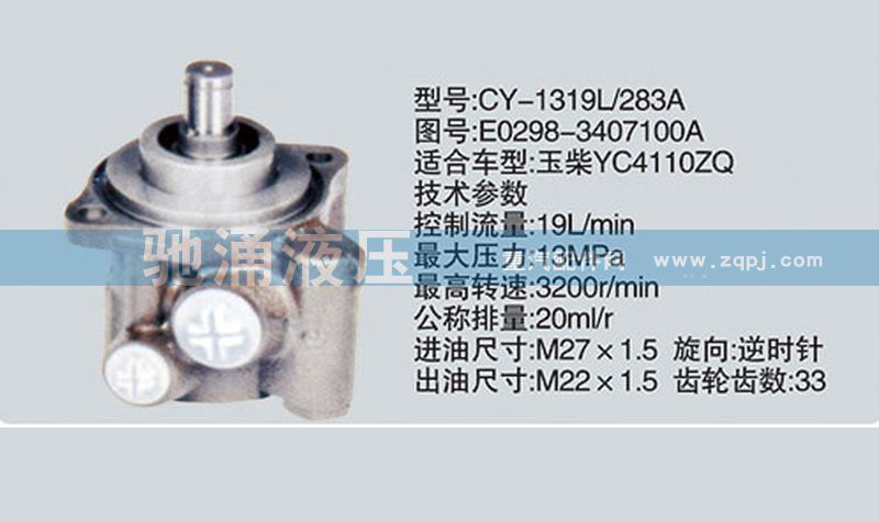 玉柴系列转向泵 E0298-3407100A转向助力泵、转向助力叶片泵【驰涌液压】/E0298-3407100A
