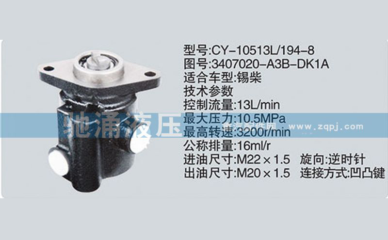 锡柴及大柴系列转向泵 3407020-A3B-DK1A转向助力泵、转向助力叶片泵【驰涌液压】
