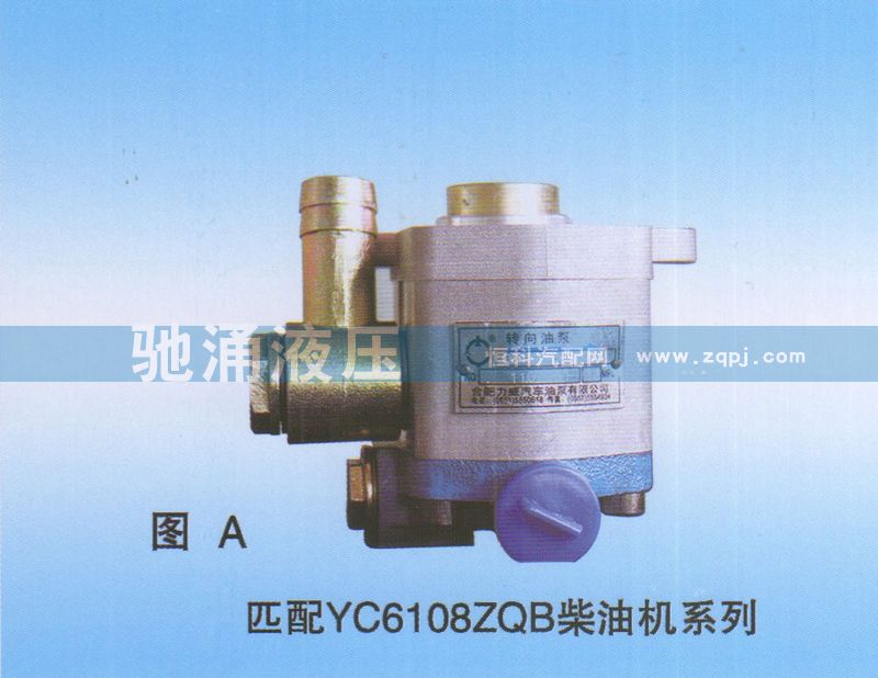 YC6108ZQB柴油机QC18-13-A3008转向助力泵、转向助力叶片泵【驰涌液压】