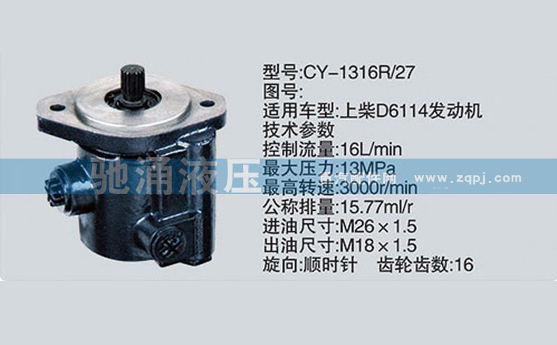 上柴系列转向泵CY-1316R-27转向助力泵、转向助力叶片泵【驰涌液压】