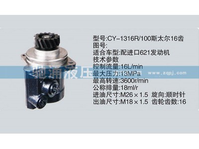 CY-1316R/100,潍柴系列转向泵,济南驰涌贸易有限公司