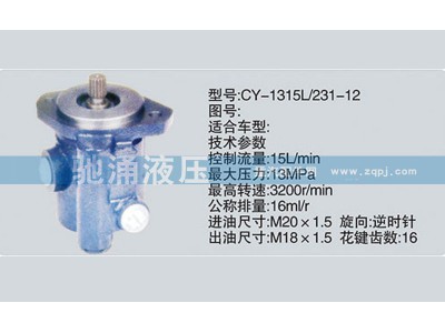 CY-1315L/231-12,潍柴系列转向泵,济南驰涌贸易有限公司