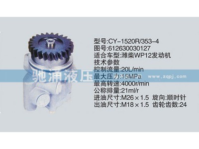 612630030127,潍柴系列转向泵,济南驰涌贸易有限公司