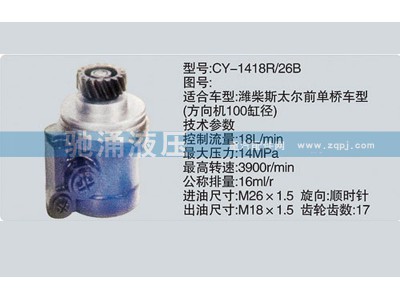 CY-1418R/26B,潍柴系列转向泵,济南驰涌贸易有限公司