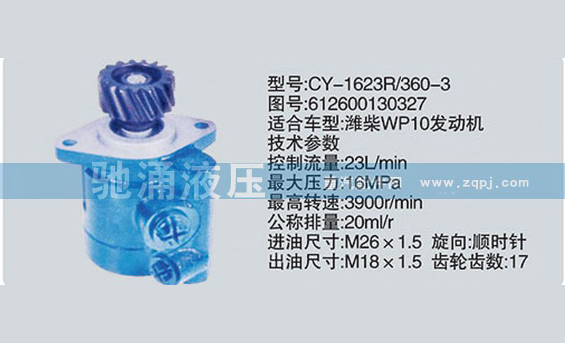 612600130327,潍柴系列转向泵,济南驰涌贸易有限公司