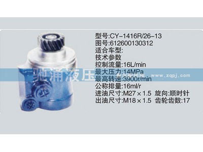 612600130312,潍柴系列转向泵,济南驰涌贸易有限公司