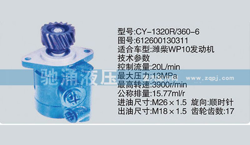 612600130311,潍柴系列转向泵,济南驰涌贸易有限公司