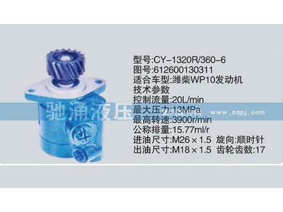 612600130311,潍柴系列转向泵,济南驰涌贸易有限公司