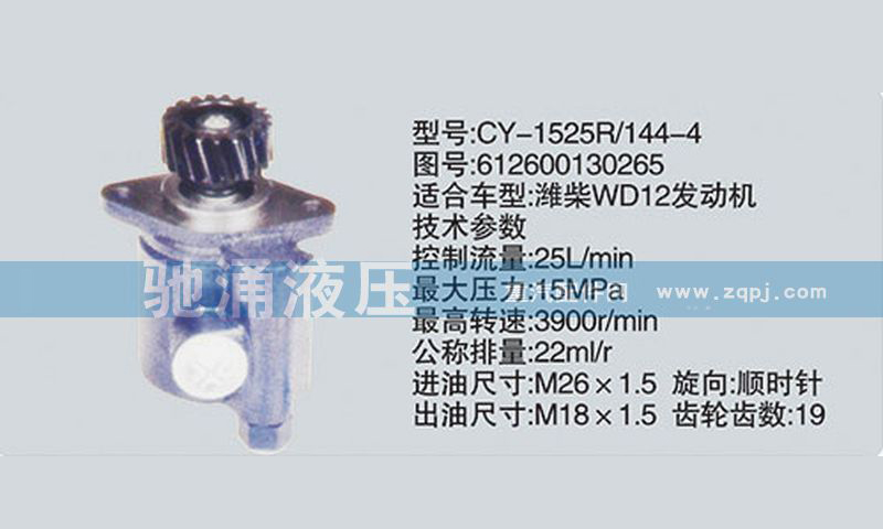 濰柴系列轉(zhuǎn)向泵612600130265轉(zhuǎn)向助力泵、轉(zhuǎn)向助力葉片泵【馳涌液壓】
