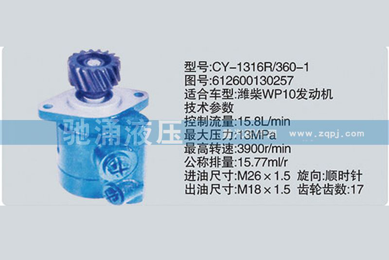 濰柴系列轉(zhuǎn)向泵612600130257轉(zhuǎn)向助力泵、轉(zhuǎn)向助力葉片泵【馳涌液壓】
