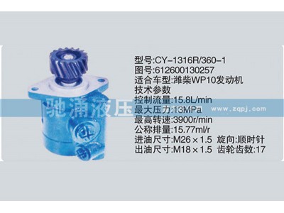 612600130257,潍柴系列转向泵,济南驰涌贸易有限公司