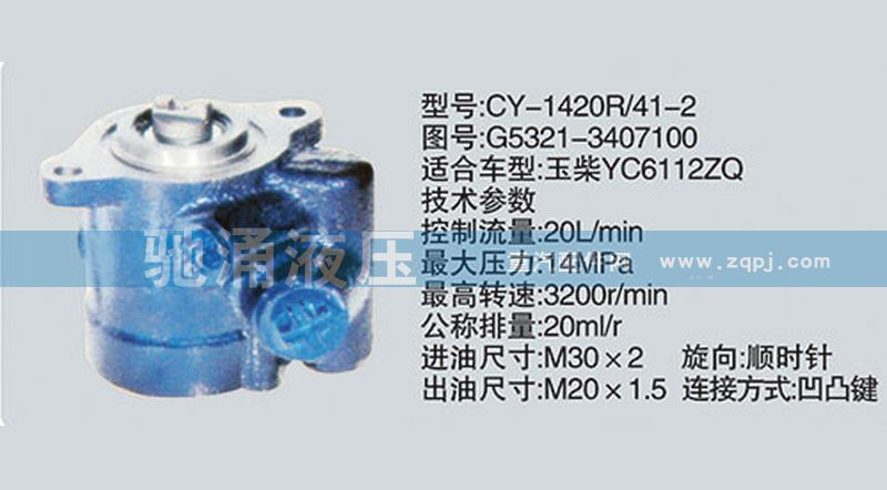 玉柴系列转向泵 G5321-3407100转向助力泵、转向助力叶片泵【驰涌液压】/G5321-3407100