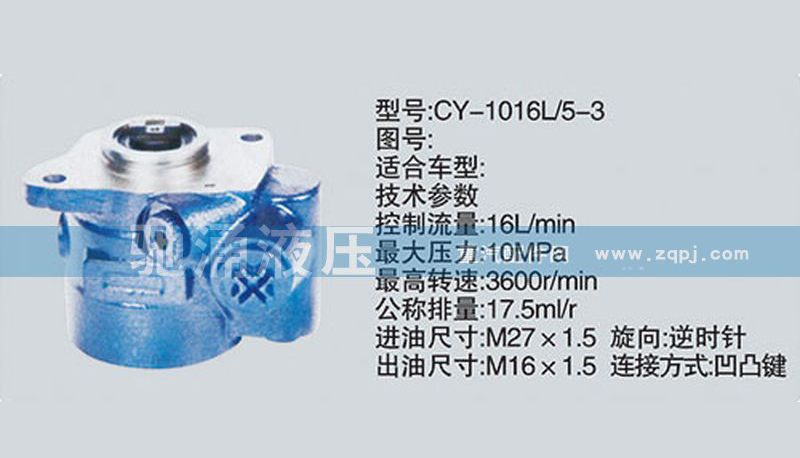朝柴系列转向泵 CY-1016L-5-3转向助力泵、转向助力叶片泵【驰涌液压】/CY-1016L-5-3