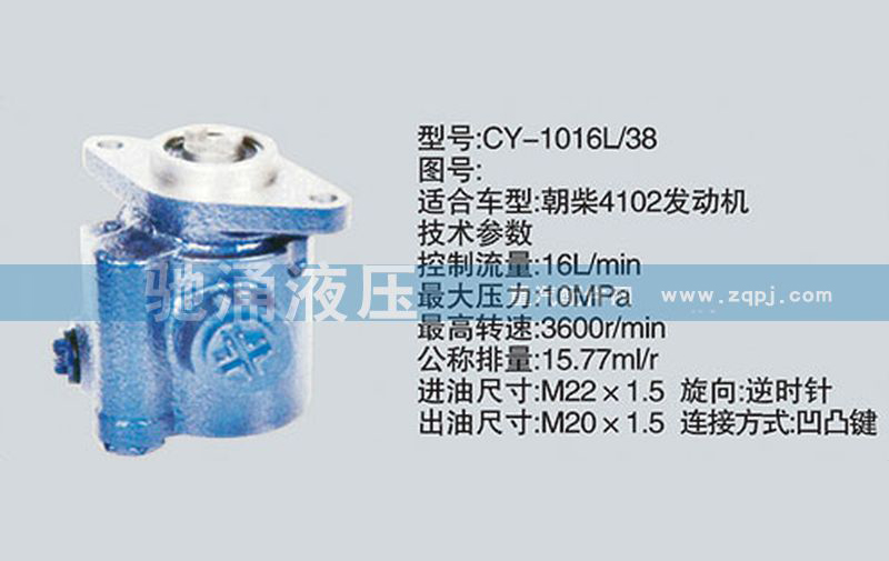 朝柴系列转向泵 CY-1016L-38转向助力泵、转向助力叶片泵【驰涌液压】/CY-1016L-38