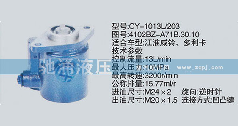 朝柴系列转向泵 4102BZ-A71B.30.10转向助力泵、转向助力叶片泵【驰涌液压】/4102BZ-A71B.30.10