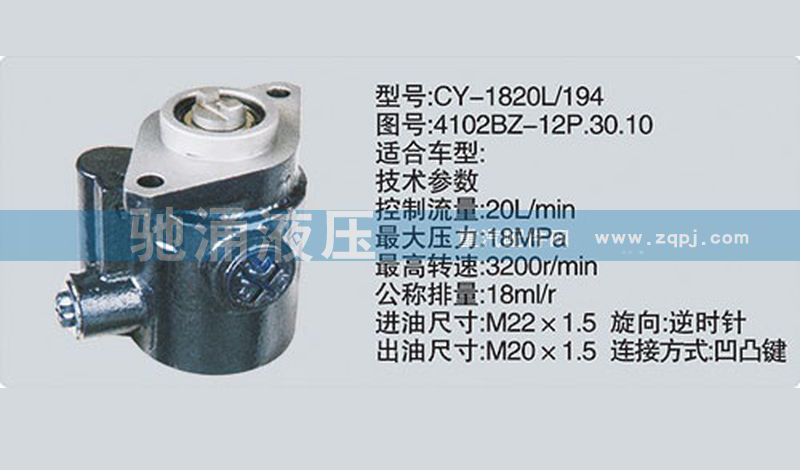 朝柴系列转向泵 4102BZ-12P.30.10转向助力泵、转向助力叶片泵【驰涌液压】/4102BZ-12P.30.10
