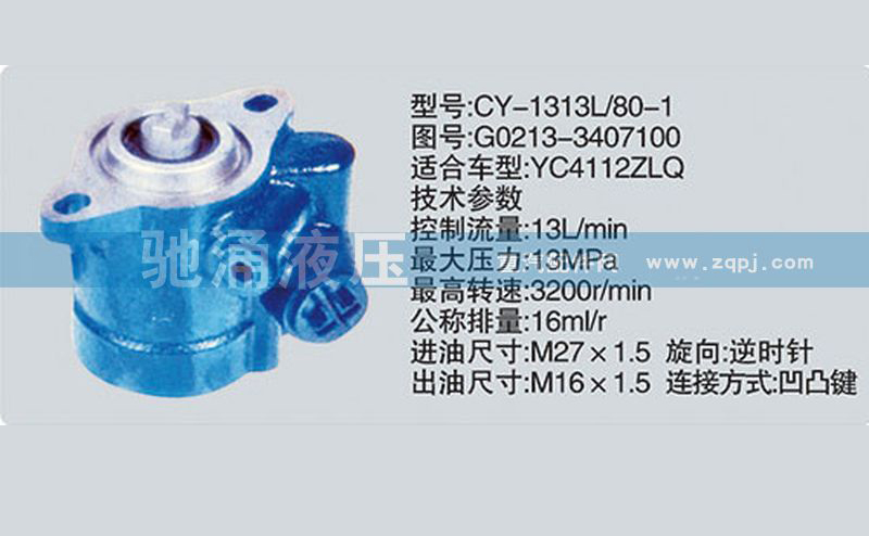 玉柴系列转向泵 G0213-3407100转向助力泵、转向助力叶片泵【驰涌液压】/G0213-3407100