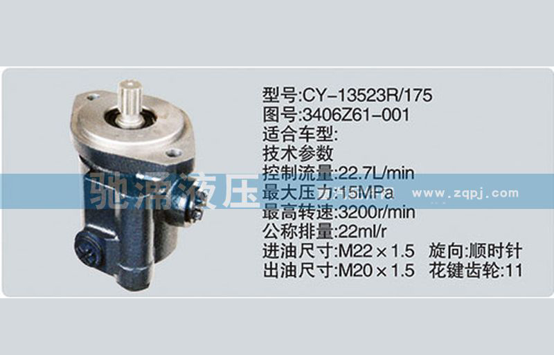 东风及康明斯系列转向泵3406Z61-001转向助力泵、转向助力叶片泵【驰涌液压】/3406Z61-001