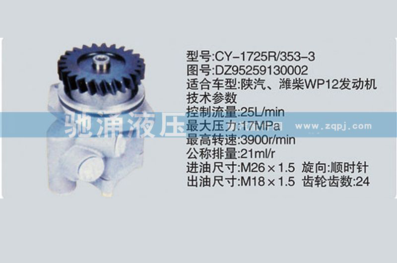 潍柴系列转向泵DZ95259130002转向助力泵、转向助力叶片泵【驰涌液压】