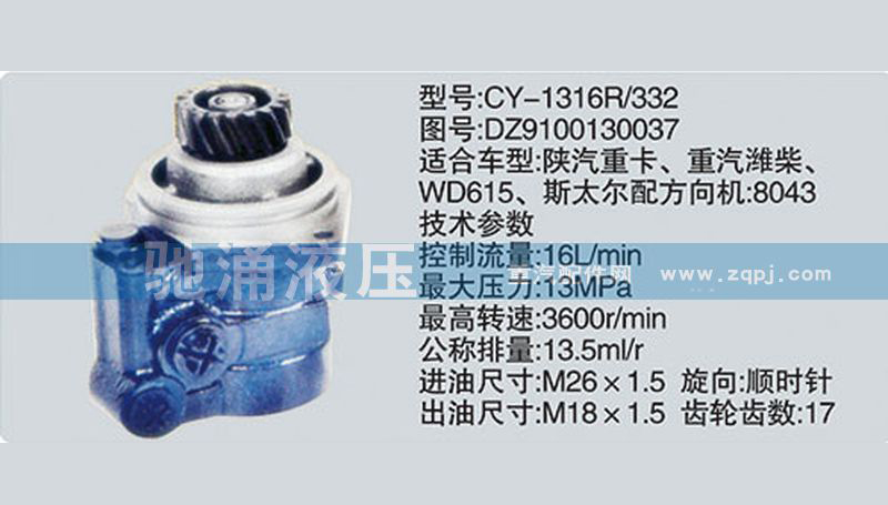 潍柴系列转向泵DZ9100130037 转向助力泵、转向助力叶片泵【驰涌液压-汽车转向系统配件制造商】/DZ9100130037