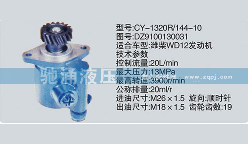 潍柴系列转向泵DZ9100130031转向助力泵、转向助力叶片泵【驰涌液压-汽车转向系统配件制造商】/DZ9100130031